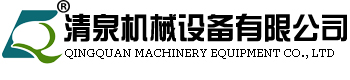 长沙清泉机械设备有限公司，液压钻机，行走钻机，履带钻机，分体钻机
